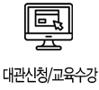 대관신청/교육수강