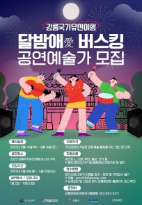 2025 강릉국가유산야행(夜行) <달밤애 버스킹> 공연예술가 모집