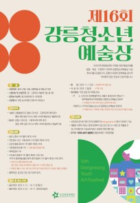 제16회 강릉청소년예술상 후보자 모집
