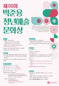 제16회 박준용청년예술문화상 후보자 모집