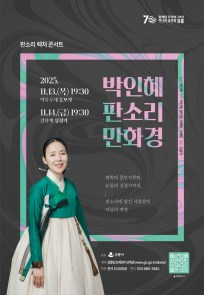 판소리 렉처 콘서트_박인혜 판소리 만화경