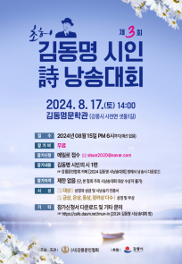 제3회 초허 김동명 시인 시낭송대회