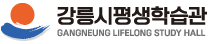 강릉시평생학습관